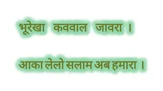 भूरेखा कववाल जावरा।आका लेलो सलाम अब हमरा।