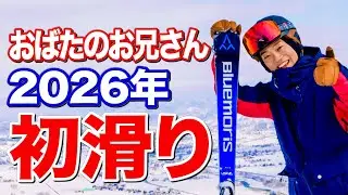 【スキー全国3位】おばたのお兄さん2026年初滑り！！五輪メダリストにベタ褒めされました！帰りにはまさかのハプニングも…