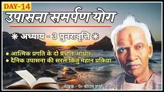 Day 14 । अध्याय 3 पुनरावृत्ति । Upasana Samarpan Yog । Divine Journey