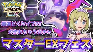 【ポケマスガチャ】カイ＆バクフーンを手に入れろ！！最強どくタイプPTが作れちゃうマスターEXフェス#ポケマスex #ポケマス #6周年