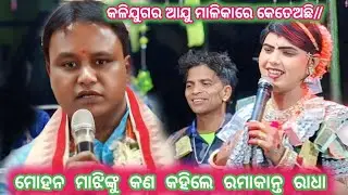 #danda ମୋହନ ମାଝିଙ୍କୁ କଣ କହିଲେ ରମାକାନ୍ତ ରାଧା #ରମାକାନ୍ତ ନୂଆଁ ନୂଆଁ ପ୍ରଶ୍ନ ଉତ୍ତର //
