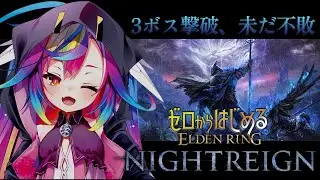【 ELDEN RING NIGHTREIGN 】ナメレスまで駆け抜けたいエルデンリングナイトレイン-㊗DLC、葬儀屋やりたい- #新人Vtuber 【 るみぷろ / #堕天みろ 】