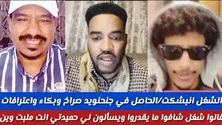 #شغل انبشكت/الحاصل في قروبات جنجنويداعترافات قلوا الشغل ما بنقدر/ومتكو حمدتي قالوا ليه انت ملبت وين 