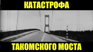 Катастрофа Такомского моста и автоколебания