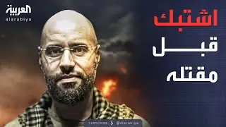 كواليس الهجوم على منزل سيف القذافي.. واللحظات الأخيرة في حياته