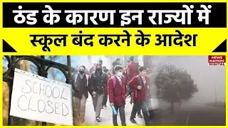 Winter Holiday: सर्दियों में स्कूलों की छुट्टियों का ऐलान,  कब तक बंद रहेंगे विद्यालय?