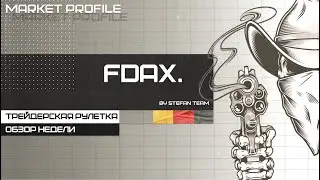 DAX | MARKET PROFILE | ТРЕЙДЕРСКАЯ РУЛЕТКА BACK TEST 80% WIN