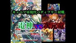 【バディファイト】同時期によく大会で見たデッキで戦おうぜ！　電神vs4C次元竜