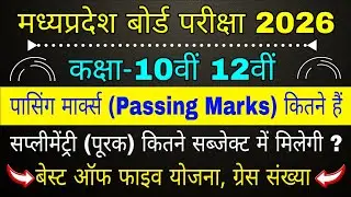 Mp Board 10th 12th Passing Marks 2026 | Mp Board Result 2026 | Best of five | Grace number Mp Board