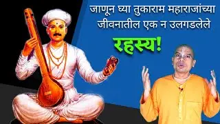 AS 70) तुकाराम महाराजांच्या जीवनातील एक रहस्य!!!