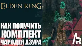 ELDEN RING: КАК ПОЛУЧИТЬ КОМПЛЕКТ БРОНИ ЧАРОДЕЯ АЗУРА.