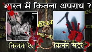 Which State in Highest crime rate of India? | full explained by saf darpan