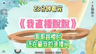 復仇虐戀：哥哥跳樓時，還在刷我的直播間！！完結版。 #聽書  #有聲書 #小說 #一口氣看完 #爽文