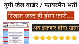 Up jail warder result date 2021 || Up jail warder result declared || Up jail warder cut off