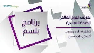 تعريف اليوم العالمي للصحة النفسية - الدكتورة آلاء محجوب