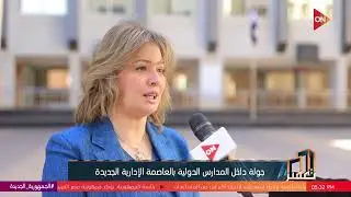 تعمير - لقاء مع رانيا باري مديرة مدرسة NIS الدولية بالعاصمة الإدارية الجديدة