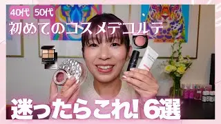 【コスメデコルテ】40代50代初めてのコスデコ迷ったらこれ！6選