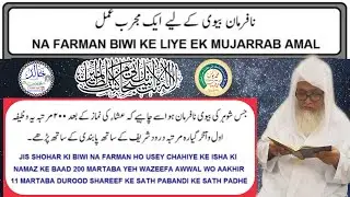 NA FARMAN / MIYA / BIWI / KE LIYE MUJARRAB AMAL. BY MOLANA YUNUS PALANPURI /