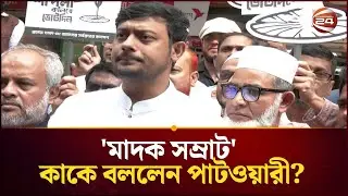 দোয়া করবেন যেন সংসদে গিয়ে স্বরাষ্ট্রমন্ত্রী হতে পারি: নাসীরুদ্দীন| Nasiruddin Patwary | Channel 24