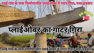 बड़ा हादसा, फ्लाई ओवर का गाटर भरभराकर गिरा #BhindFlyover #FlyoverCollapse #BridgeCollapse