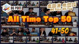 桌遊港8週年特備節目 - 主持All Time Top 50 (41-50)｜桌遊港 桌遊榜 BG Port BG Top