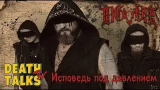 Death Talks Сезон 2. #12. BGBS .Исповедь под давлением. С зашитыми ртами. В субботу!