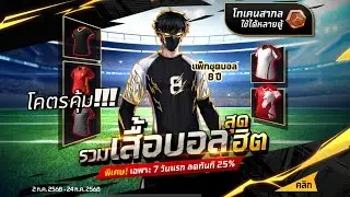 สุ่มชุดบอล 8 ปีฟีฟาย ⚽️ กิจกรรมใหม่ฟีฟาย | FREE FIRE 💎