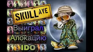 SOLANIUM ОБЗОР ВЫИГРЫША В IDO на 100 $ / NFT МОНЕТА SKULL AVENUE