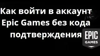 Как войти в аккаунт Epic Games без кода подтверждения &mdash; Полный гайд