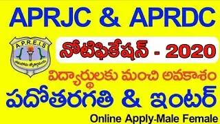 APRJC & APRDC NOTIFICATION 2020// పదోతరగతి & ఇంటర్ విద్యార్థులకు మంచి అవకాశం