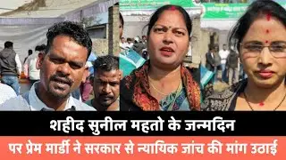 शहीद सुनील महतो के जन्मदिन पर प्रेम मार्डी ने सरकार से न्यायिक जांच की मांग उठाई || KOLHAN KHABRI 