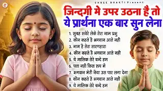 जिंदगी में ऊपर उठना है तो ये प्रार्थना एक बार सुन लेना - Subah Ki Prarthana | #morningprayer