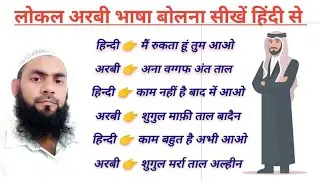 अरबी भाषा सीखें । अरबी भाषा कैसे सीखें । Arabic Speaking course #arabic #hindi #viralvideo