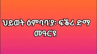 ህይወት ዕምባባ'ያ፡ ፍቕሪ ድማ መዓር'ዩ