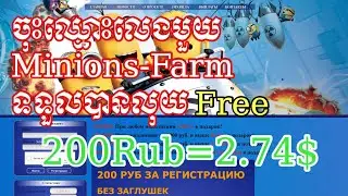 How To Register Free 200Rub=2.74$ Minions-Farm.biz