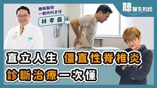 '25.12.24【愛健康│聽醫生的話】林孝義醫師談「直立人生-僵直性脊椎炎(AS)的診斷治療」