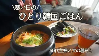 寒い日の韓国１人ごはん / キンパ / スンドゥブ / タッカンマリ / 犬のいる暮らし / 50代主婦の日常 / 暮しのvlog