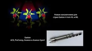 Выпуск 67. Дмитрий Скворцов. Стрельба из лука. Наконечники Easton - для стрел ACE, ProComp, Avance.