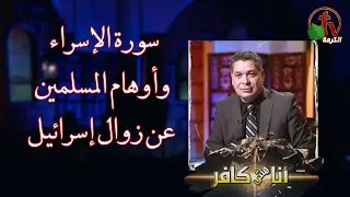 أنا مش كافر(537) -