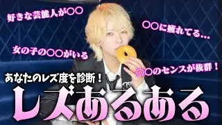 【女子限定】もしかして私、女の子好きかも…？レズビアンあるあるであなたのレズ度を診断します！