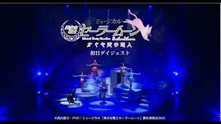 ミュージカル「美少女戦士セーラームーン」かぐや姫の恋人／初日ダイジェスト映像