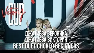 VICTORY CUP 2022 | BEST DUET CHOREO BEGINNERS | ДЖАТИЕВЫ ВЕРОНИКА И ВИКТОРИЯ