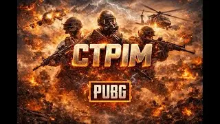 Сьогодні будемо пабжить (ПЕРШИЙ СТРІМ)