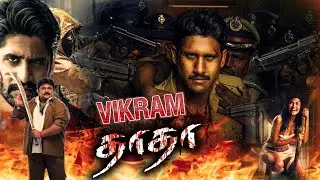 விக்ரம் தாதா  சூப்பர்ஹிட் திரைப்படம் Vikram Dada  Tamil Full Action Movie Naga Chaitanya, Amala Pau