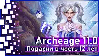 Archeage 11.0 - Подарки в честь двенадцатилетия игры!