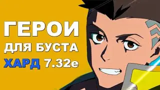 ЛУЧШИЕ ГЕРОИ для БУСТА ММР на ХАРДЕ 7.32e! Дота 2 гайд.