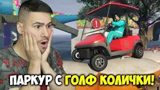 ПАРКУР С ГОЛФ КОЛИЧКИ😱GTA 5