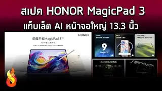 สเปค HONOR MagicPad 3 แท็บเล็ต AI หน้าจอใหญ่ 13.3 นิ้ว Snapdragon 8 Gen 3 ราคาเริ่มต้น 14,000 บาท