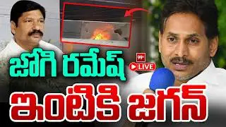 జోగి రమేష్ ఇంటికి జగన్ ... YS Jagan Visits Jogi Ramesh Family in Ibrahimpatnam | 99TV