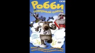 Робби &ndash; Северный олень: Большие гонки - Robbie The Reindeer (Hooves of Fire) 1999 Дубляж (VHSrip)